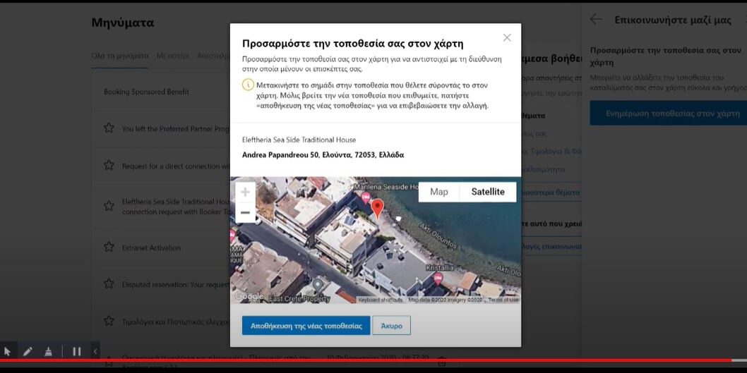 Διόρθωση της θέσης ακινήτου στο χάρτη της booking.com