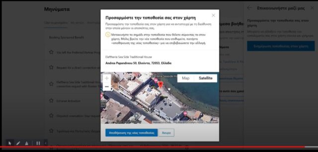 Διόρθωση της θέσης ακινήτου στο χάρτη της booking.com